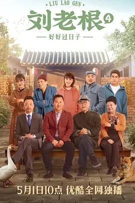 刘老根4 (2021) 4K 60帧 全集