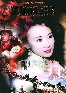 滴血玫瑰 (2005) 1080P 全20集