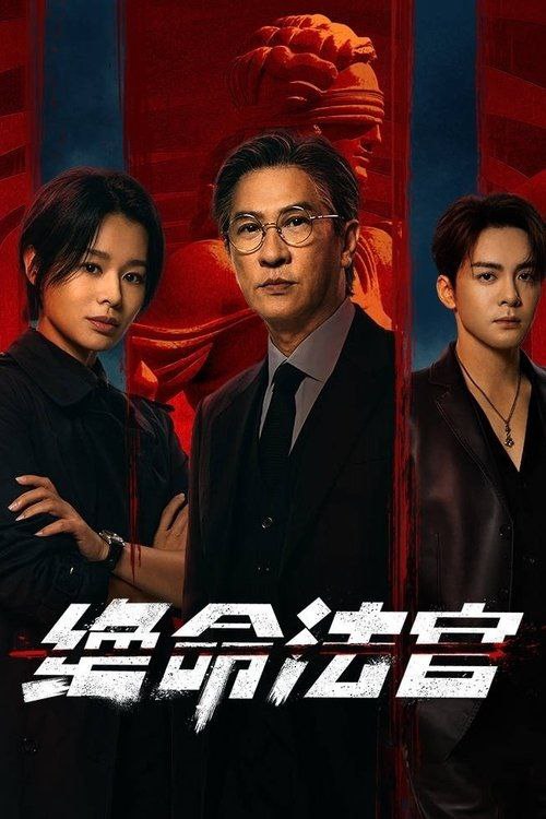 绝命法官 (2025) 4K 全集