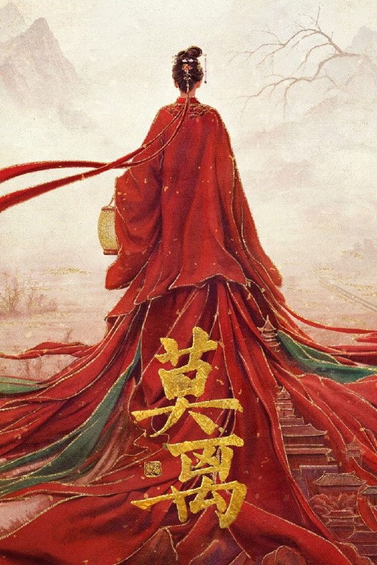 莫离 (2026) 4K [DV&HDR] [杜比环绕声] [更新04集]
