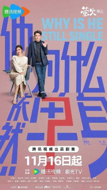 他为什么依然单身 / 不能结婚的男人 (2025) 4K 60FPS 高码率 [臻彩MAX+] [HDR.Vivid.60fps] [更新10集]