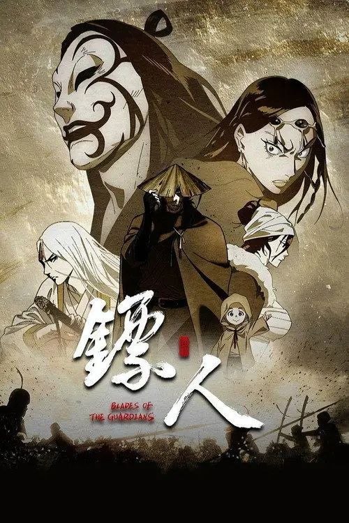 镖人 第二季 (2026) 4K 全08集完结