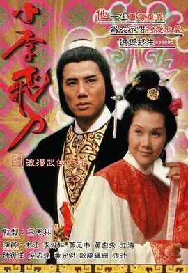 小李飞刀之多情剑客 (1978) 1080P 全集 粤语 内嵌简繁字幕