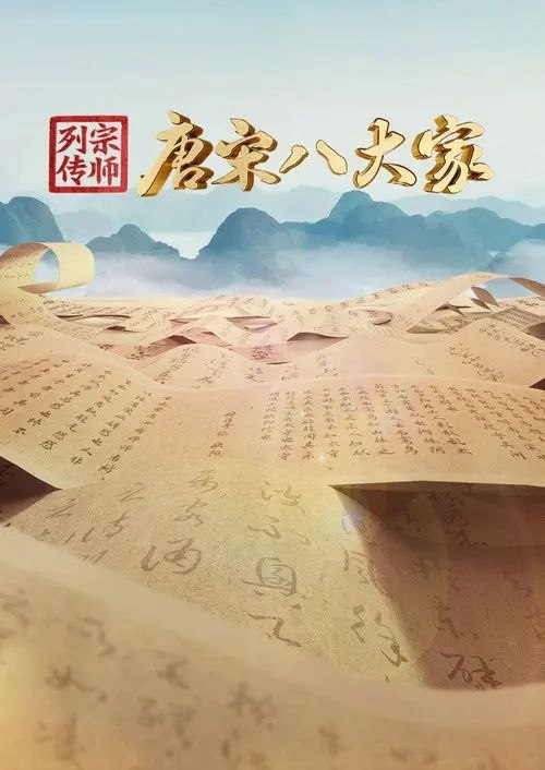 宗师列传·唐宋八大家 (2023) 4K 高码 全集