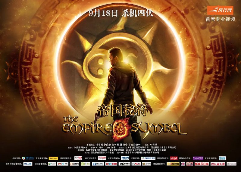 帝国秘符(2013)