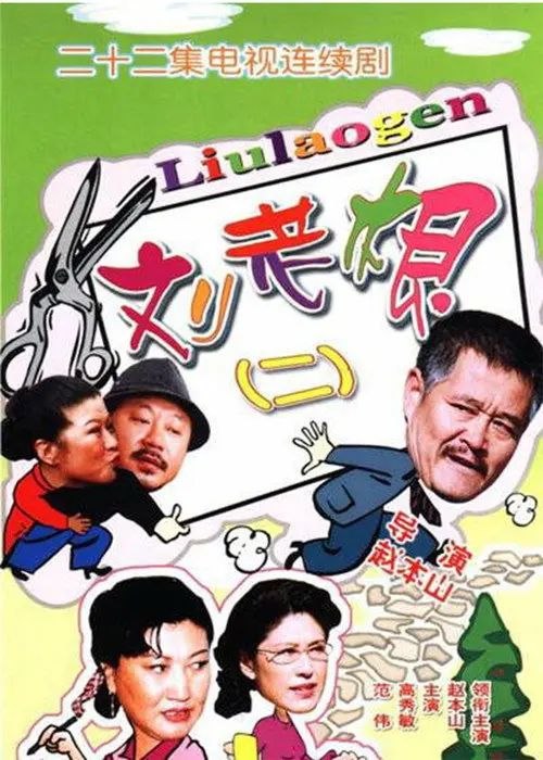 刘老根2 (2003) 1080P 全集