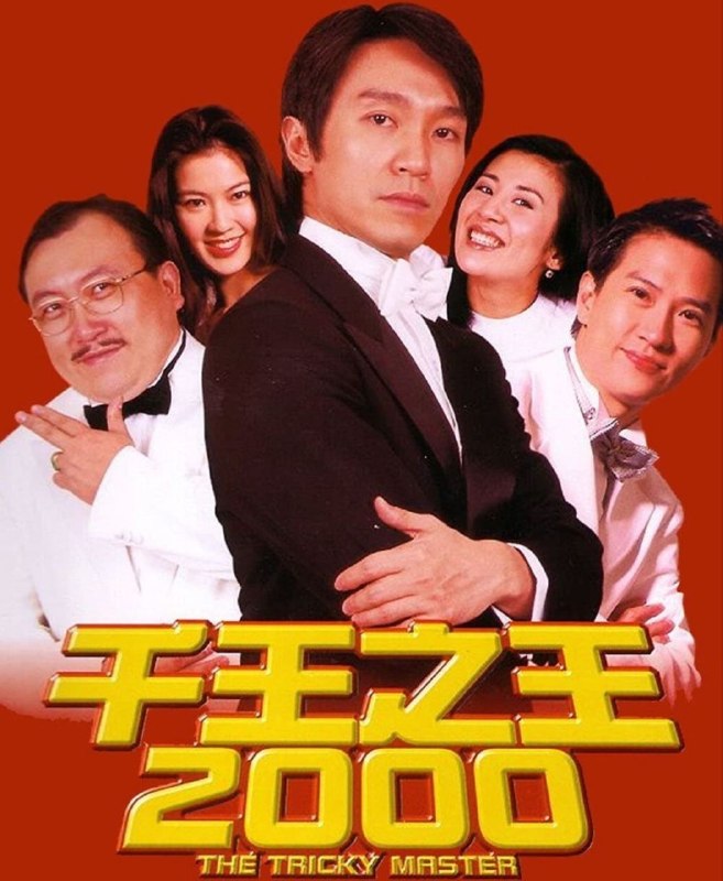 【原盘】千王之王2000 (1999) 1080P REMUX 国粤多音轨 外挂/内封简中字幕