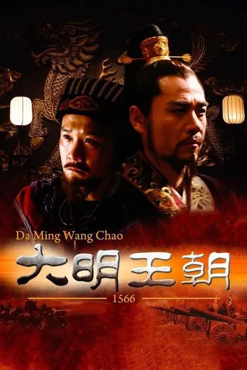 大明王朝1566 (2007) 4K 高码 全集