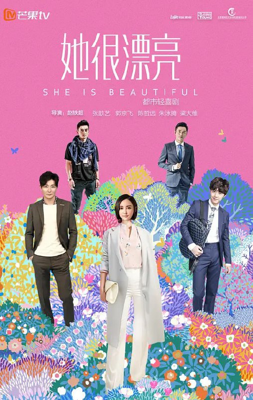 她很漂亮 (2018)