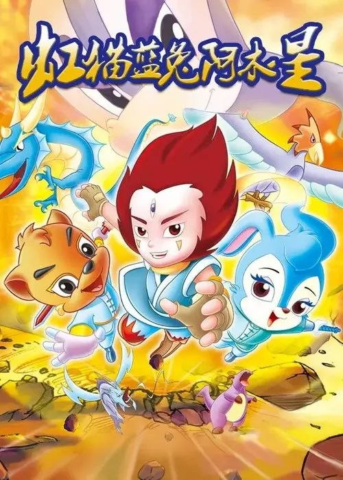 虹猫蓝兔阿木星 (2007) 4K 全集