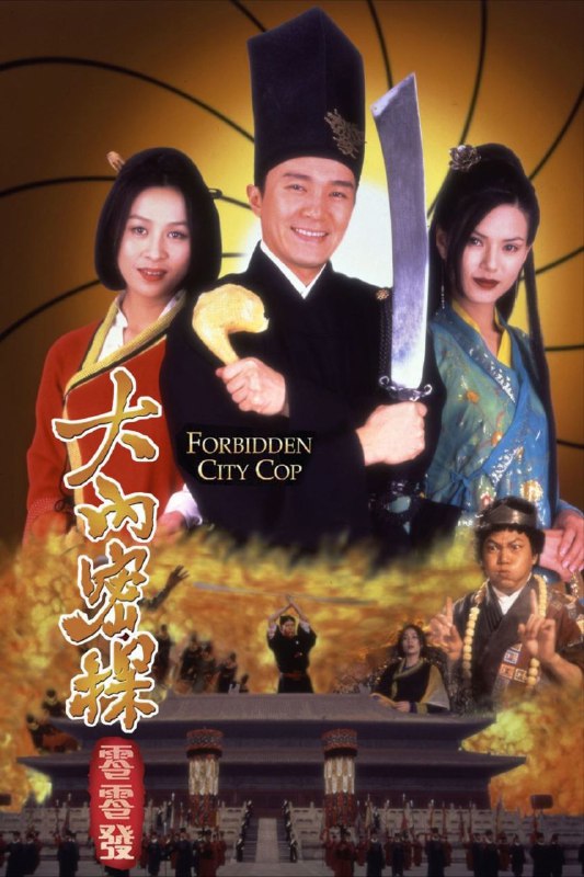 【原盘】大內密探零零发 (1996) 1080P REMUX 国粤多音轨 中字外挂/内嵌字幕