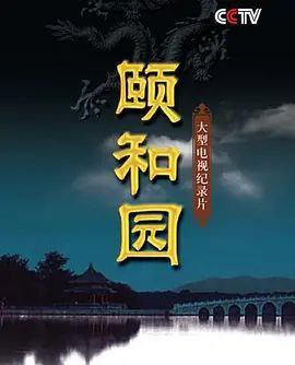 颐和园 (2010) 1080P 全集