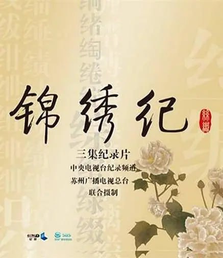 锦绣纪 (2016)