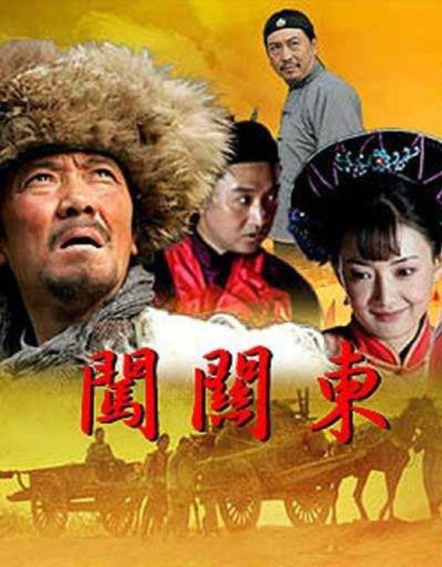 闯关东 (2008) 4K 全集