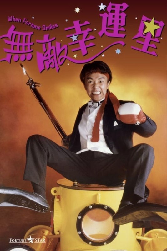 【原盘】无敌幸运星 (1990) 1080P REMUX 国粤多音轨 中字外挂/内嵌字幕