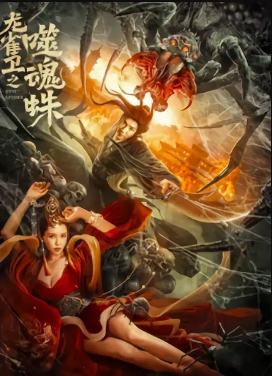 龙雀卫之噬魂蛛 (2023)