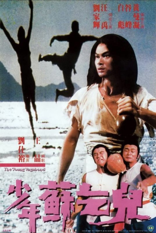 少年苏乞儿 (1985) 4K 国粤多音轨 内封简繁字幕