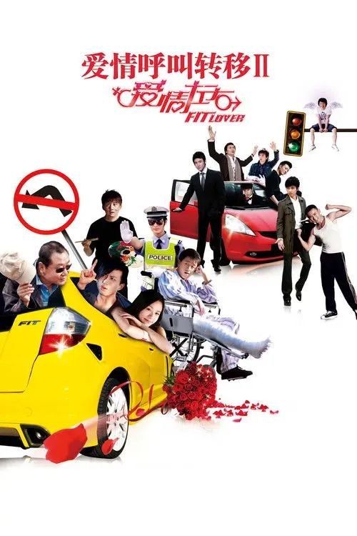 爱情呼叫转移2：爱情左右 (2008) 1080P