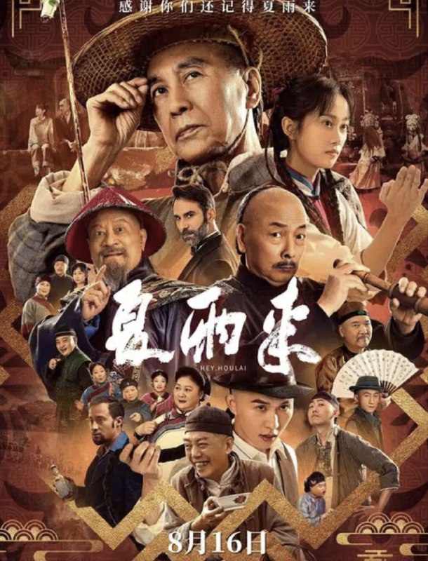 夏雨来 (2025) 4K 60帧 HDR