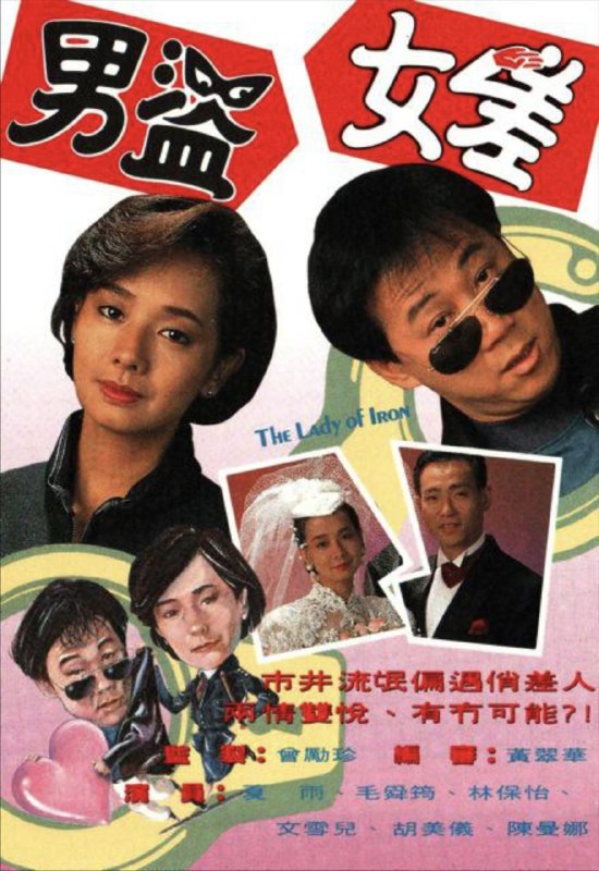 男盗女差 (1991) 1080P 全集 粤语