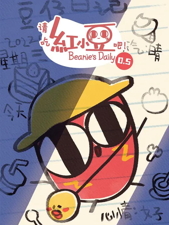 请吃红小豆吧！第0.5季 (2022)