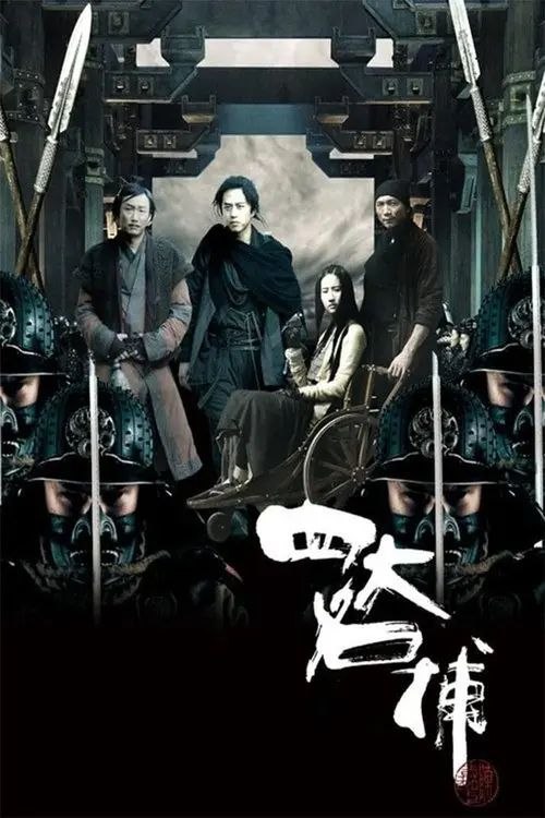 【原盘】四大名捕 (2012) 1080P REMUX 国粤多音轨 内封简/繁英双语特效字幕