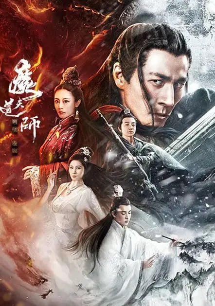 魔道天师：幽冥黄泉 (2025)