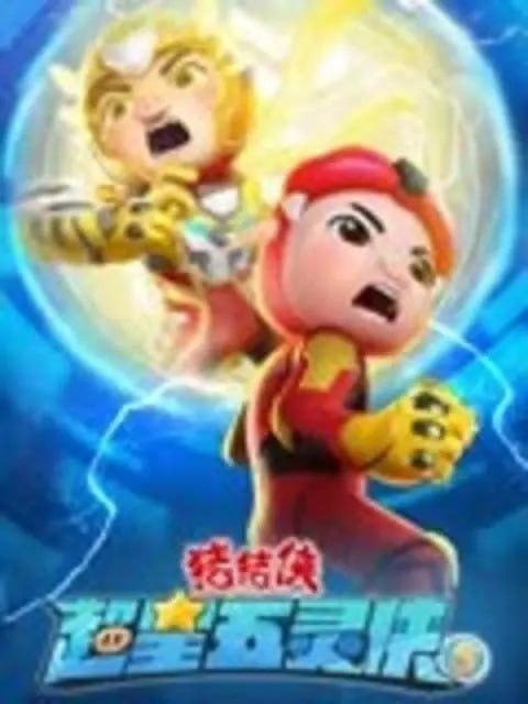 猪猪侠之超星五灵侠5 (2023)