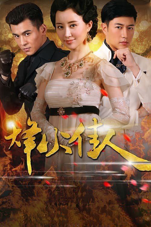 烽火佳人 (2013) 4K 全集