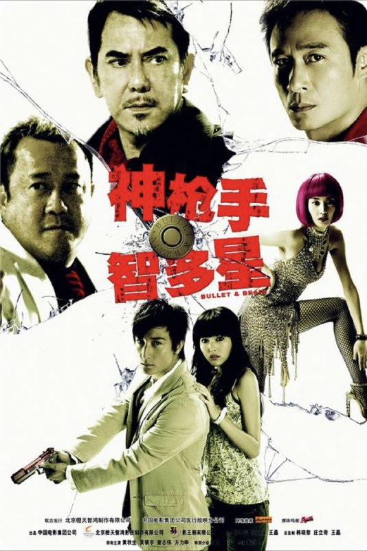神枪手与智多星 (2007) 1080P 国粤多音轨 内嵌简繁字幕