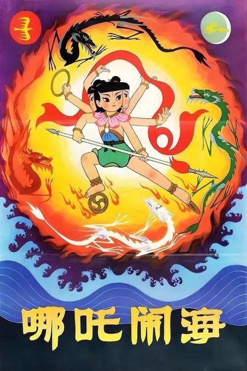 【原盘】哪吒闹海 (1979) 1080P REMUX 内封简繁字幕