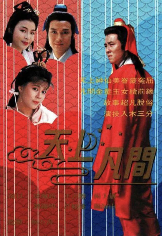 天上凡间 (1990) 1080P 全集 粤语