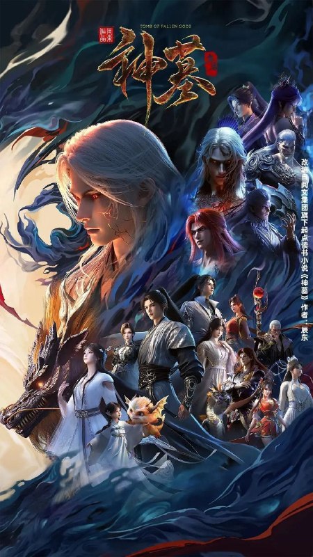神墓 年番 / 神墓3 / 神墓 第三季 / 神墓 重制版 (2025) 4K HQ 高码率 [更新45集]