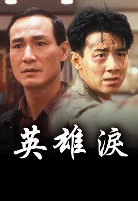 英雄泪 (1993) 1080P 粤语