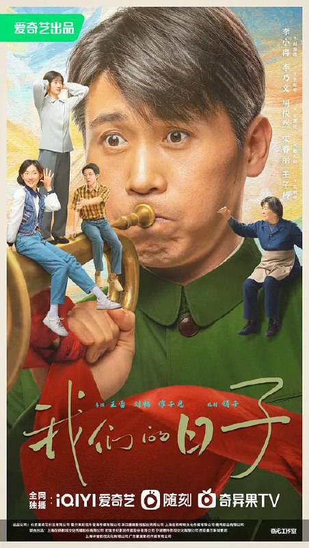 我们的日子 (2023)