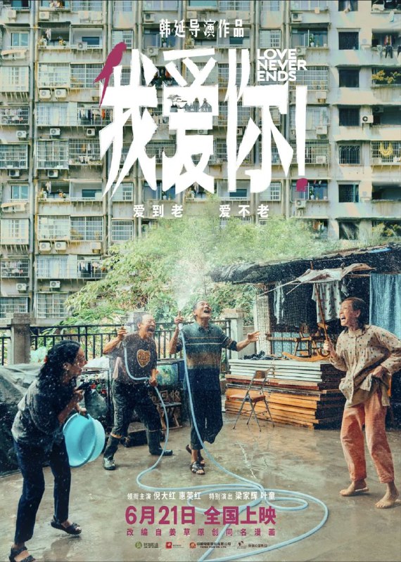 我爱你！(2023) 4K 高码