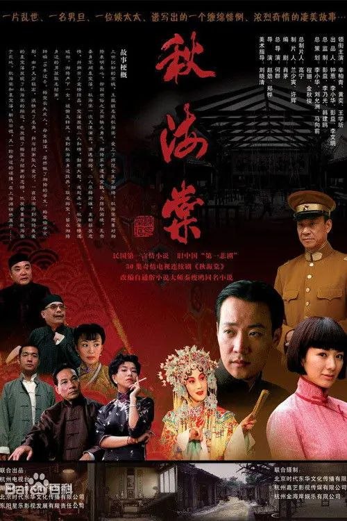 秋海棠 (2007) 4K 全集