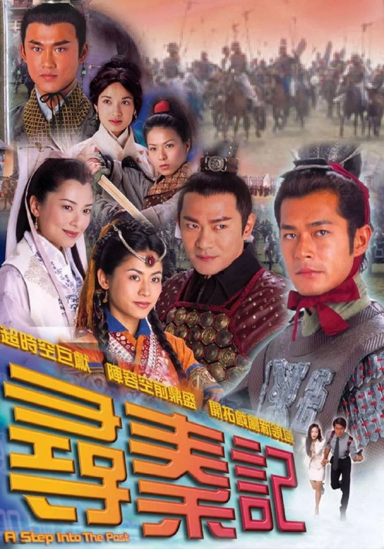 寻秦记 (2001) 1080P 全集 国粤多音轨 简中硬字幕