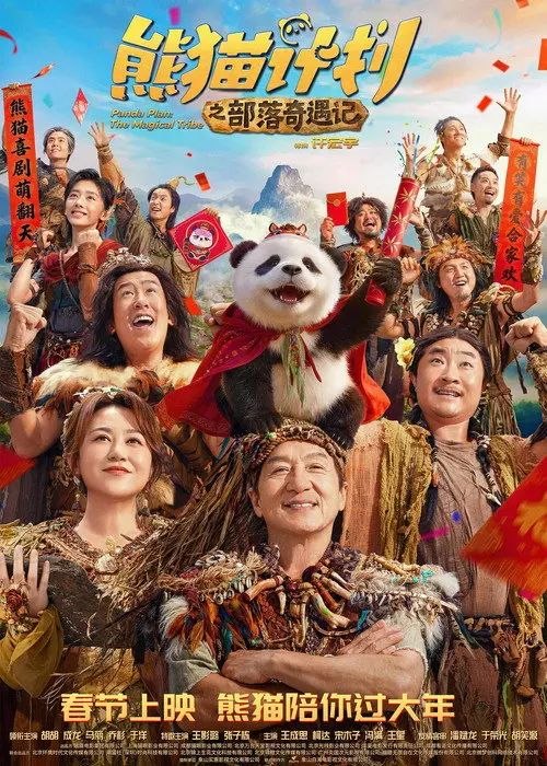 熊猫计划之部落奇遇记 (2026) 4K 高码
