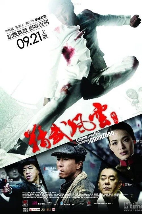 精武风云·陈真 (2010) 1080P 国粤多音轨  内封简繁英字幕