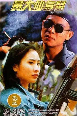 黄大仙乌鼠 黃大仙烏鼠 (1995)