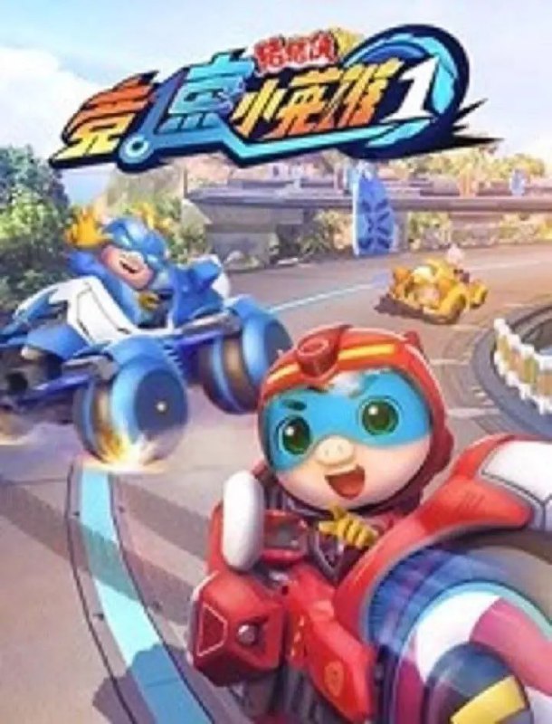 猪猪侠之竞速小英雄 (2019)