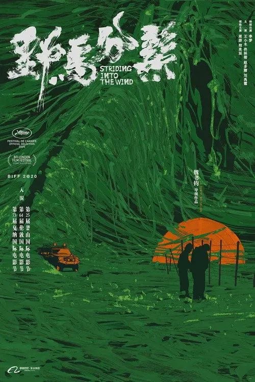 野马分鬃 (2020) 4K 高码