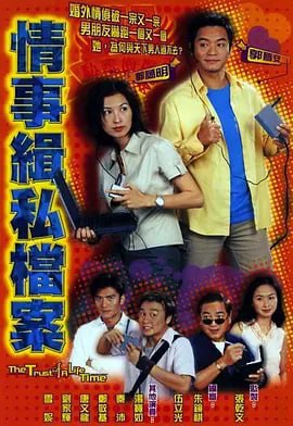 情事缉私档案 情事緝私檔案 (2002)