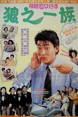 精装追女仔3：狼之一族 (1989) 1080P 国粤多音轨 内封简繁英字幕
