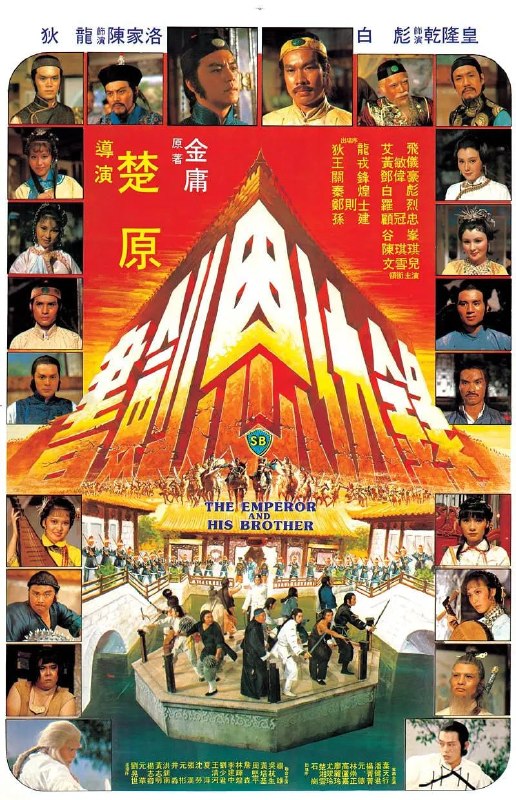 书剑恩仇录 書劍恩仇錄 (1981)