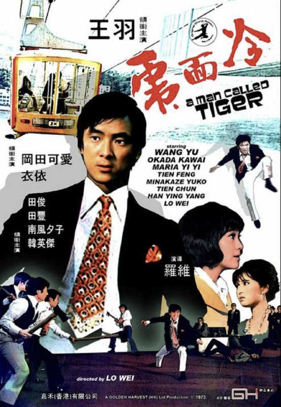 冷面虎 (1973) 1080P 国语 内嵌简繁字幕