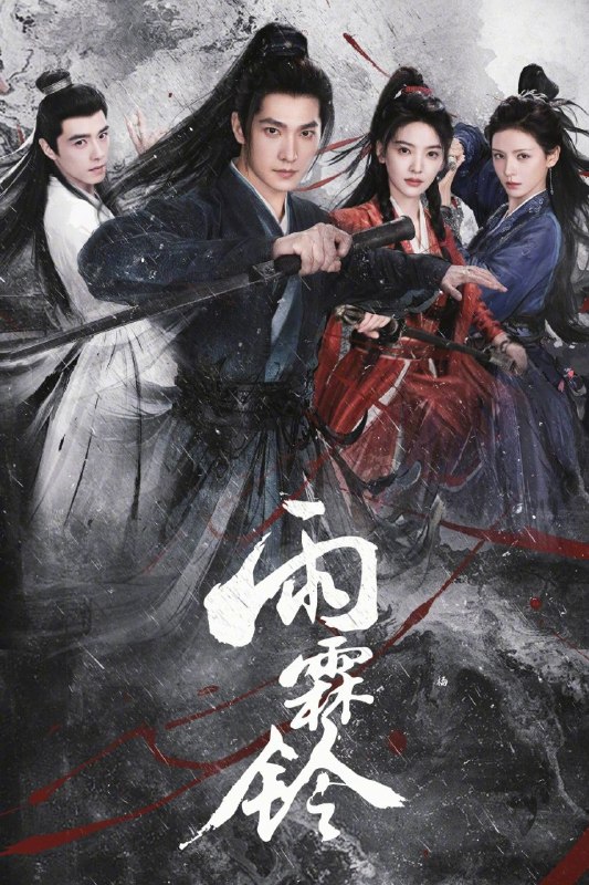 雨霖铃 (2026) 4K HQ HDR 60FPS 高码率 [更新16集]