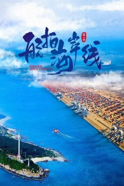 航拍海岸线 (2024) 4K 全6集