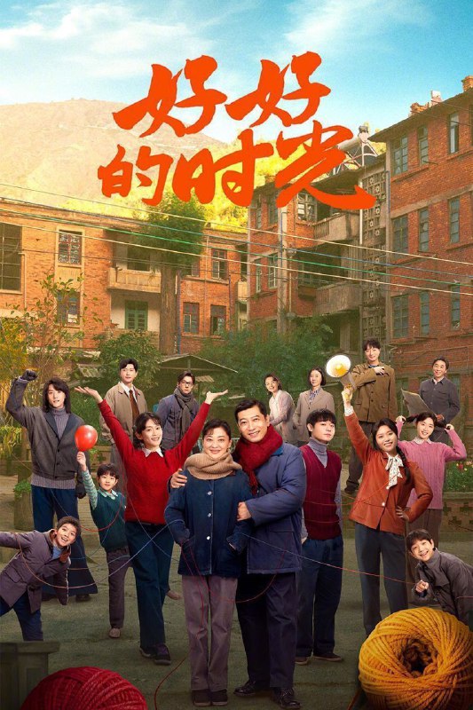 好好的时光 / 好好的时代 (2026) 4K HDR Vivid 高码率 50FPS [更新35集]
